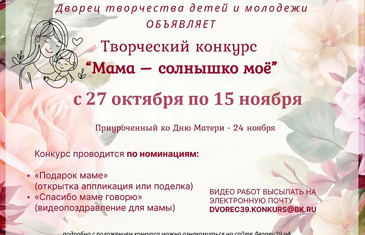 ПОЛОЖЕНИЕ о проведении дистанционного творческого конкурса  «Мама – солнышко моё».