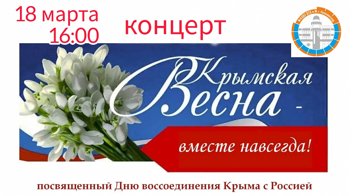 Дворец творчества детей и молодежи приглашает на праздничный концерт "Крымская весна", посвящённый воссоединению Крыма с Россией
