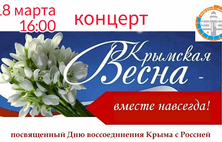 Дворец творчества детей и молодежи приглашает на праздничный концерт "Крымская весна", посвящённый воссоединению Крыма с Россией