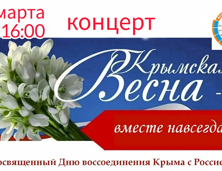 Дворец творчества детей и молодежи приглашает на праздничный концерт "Крымская весна", посвящённый воссоединению Крыма с Россией