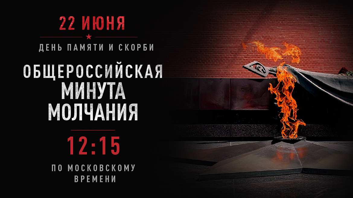 22 июня состоится общероссийская минута молчания в День памяти и скорби – день начала Великой Отечественной войны (1941 год)