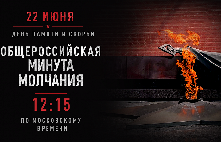 22 июня состоится общероссийская минута молчания в День памяти и скорби – день начала Великой Отечественной войны (1941 год)