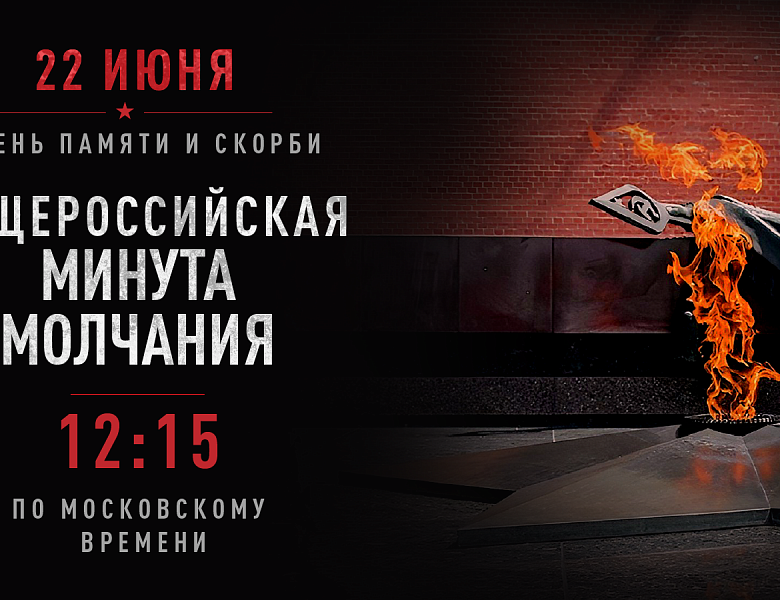 22 июня состоится общероссийская минута молчания в День памяти и скорби – день начала Великой Отечественной войны (1941 год)