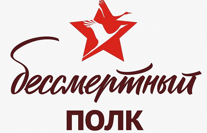 «Бессмертный полк»